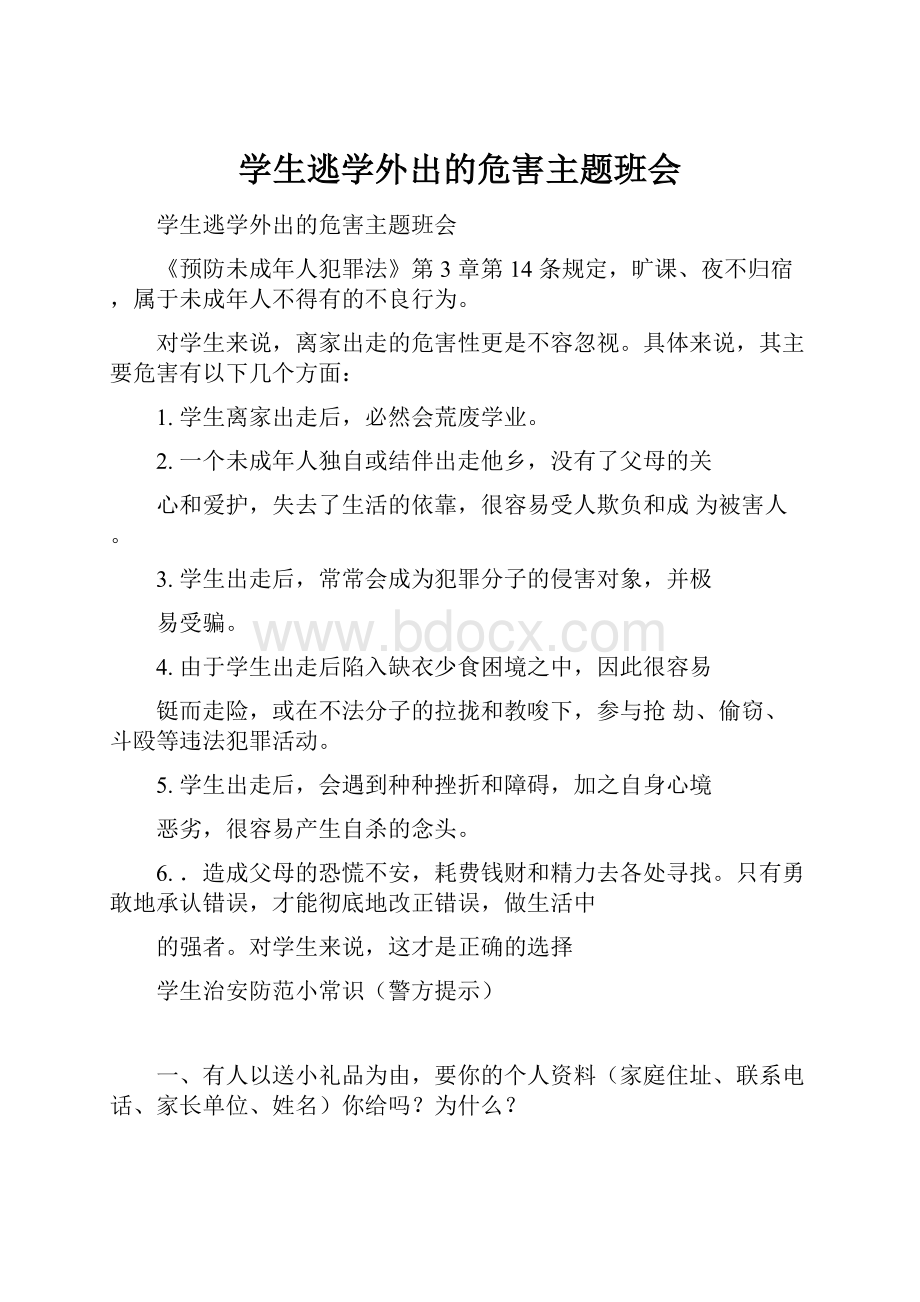 学生逃学外出的危害主题班会Word文档格式.docx_第1页