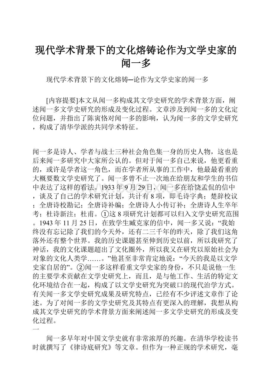 现代学术背景下的文化熔铸论作为文学史家的闻一多.docx_第1页