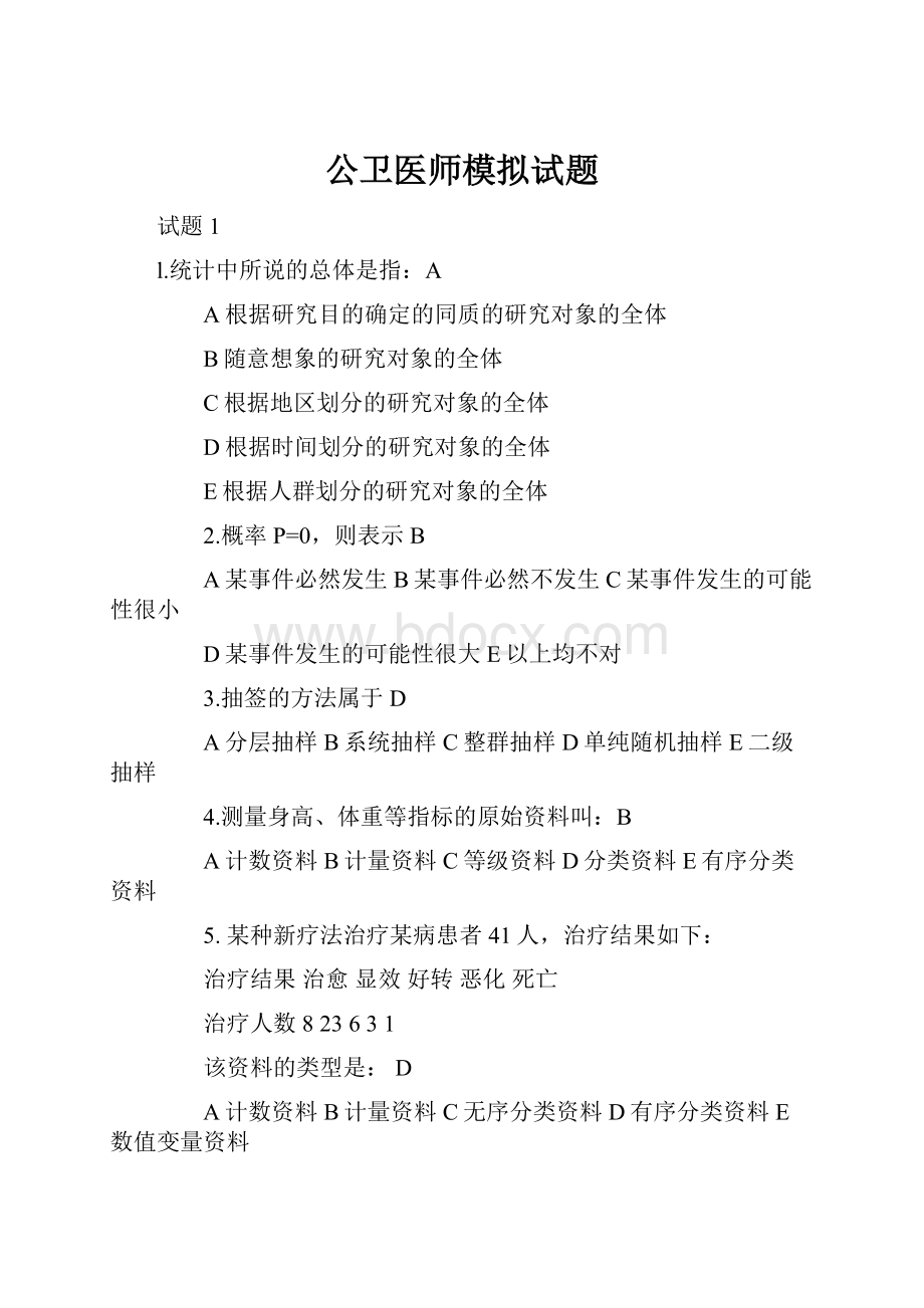 公卫医师模拟试题Word文档下载推荐.docx