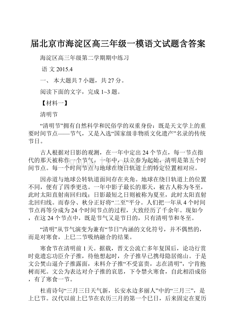 届北京市海淀区高三年级一模语文试题含答案.docx_第1页