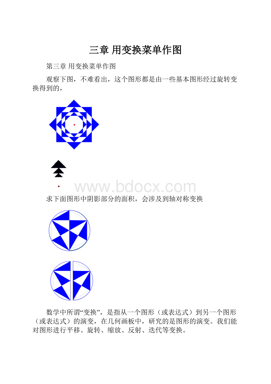 三章用变换菜单作图.docx_第1页