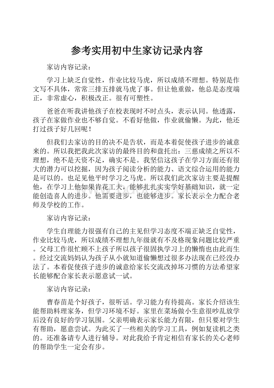 参考实用初中生家访记录内容Word格式.docx_第1页