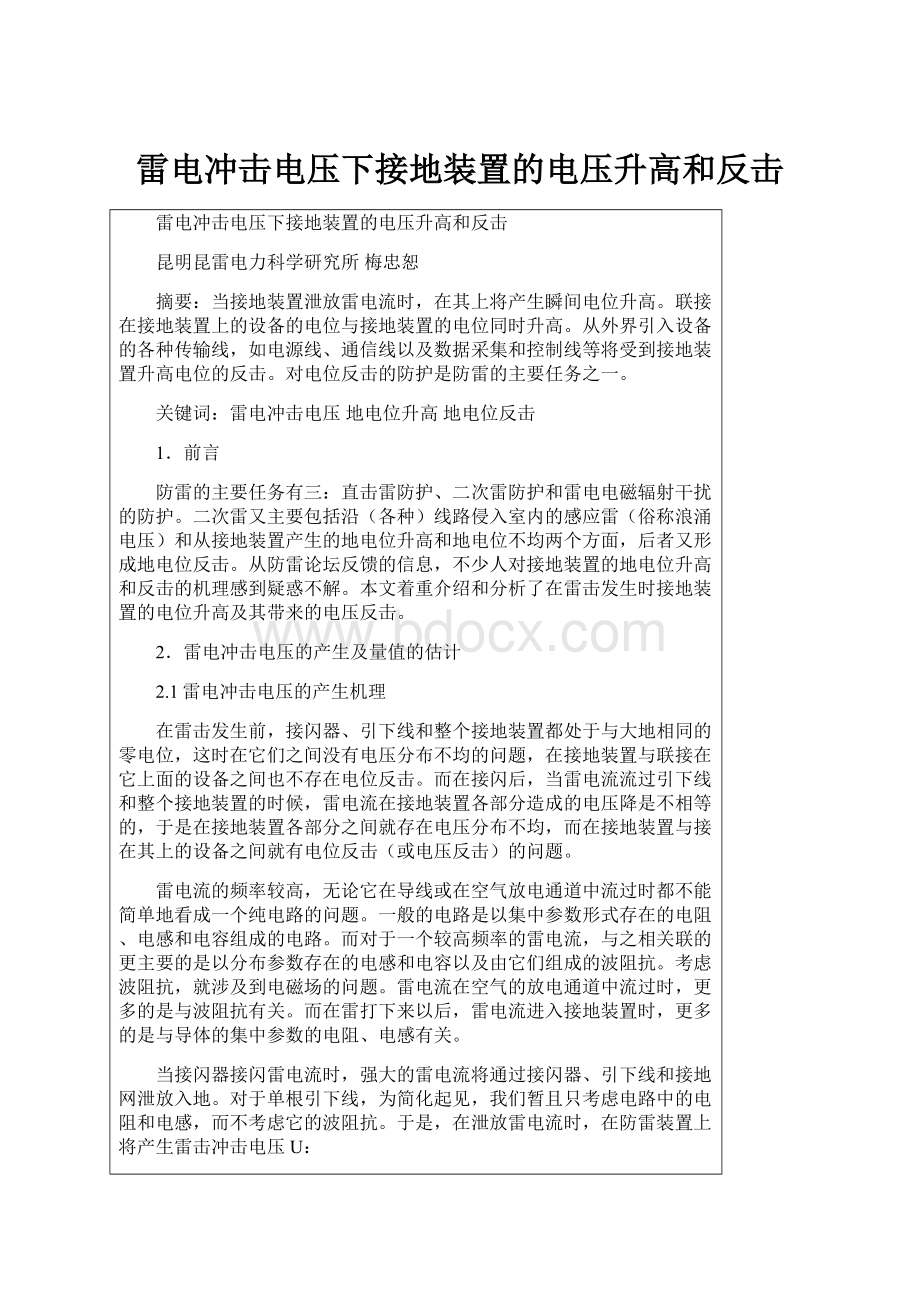 雷电冲击电压下接地装置的电压升高和反击Word文档格式.docx_第1页