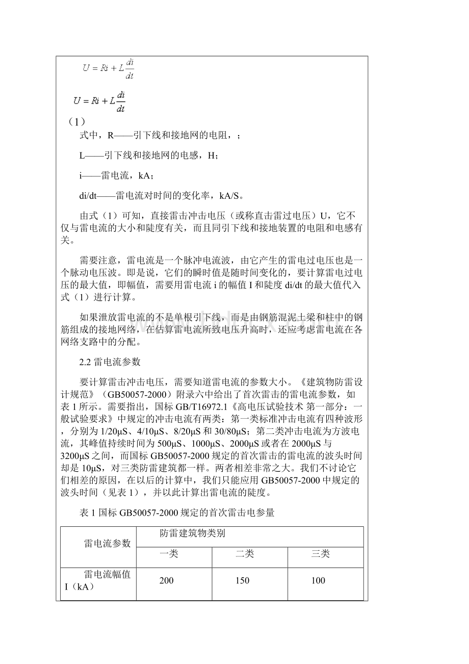 雷电冲击电压下接地装置的电压升高和反击.docx_第2页