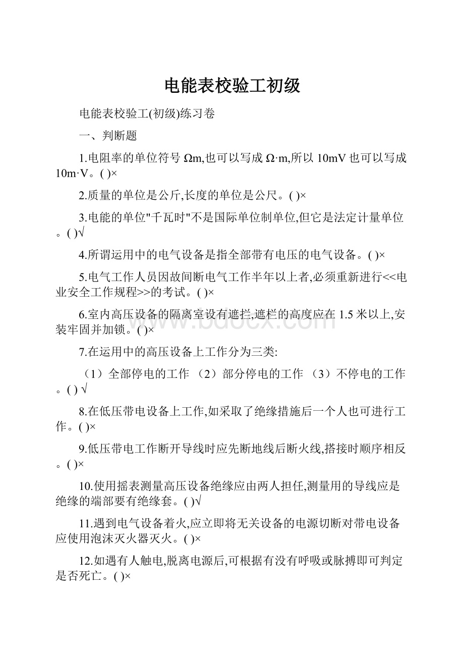 电能表校验工初级Word文档格式.docx_第1页