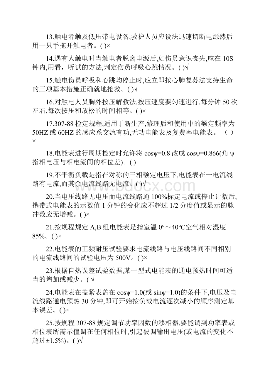 电能表校验工初级Word文档格式.docx_第2页