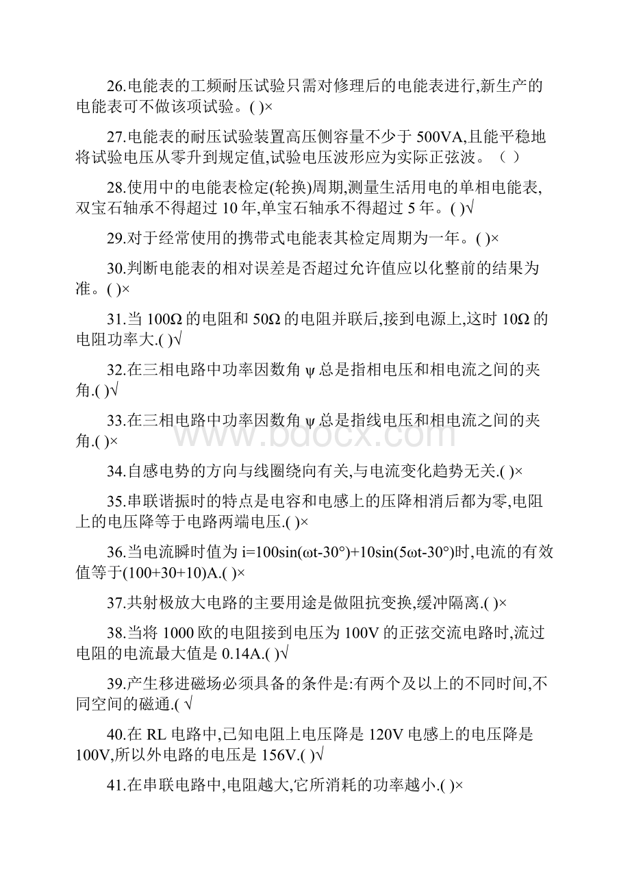 电能表校验工初级Word文档格式.docx_第3页