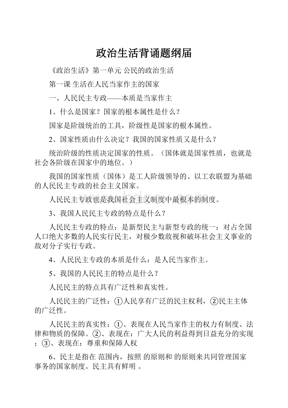 政治生活背诵题纲届Word格式文档下载.docx