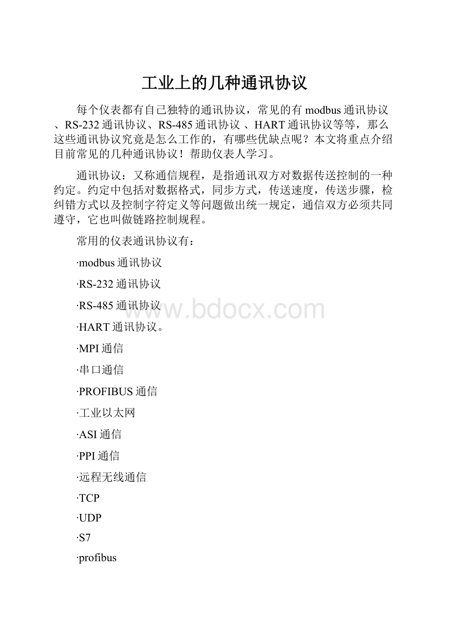 工业上的几种通讯协议Word文件下载.docx