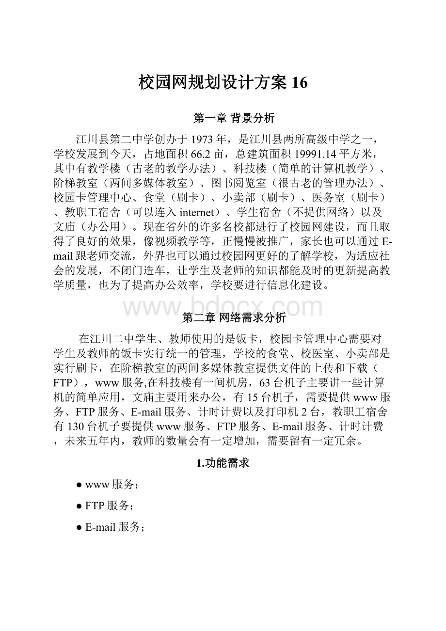 校园网规划设计方案16Word格式.docx