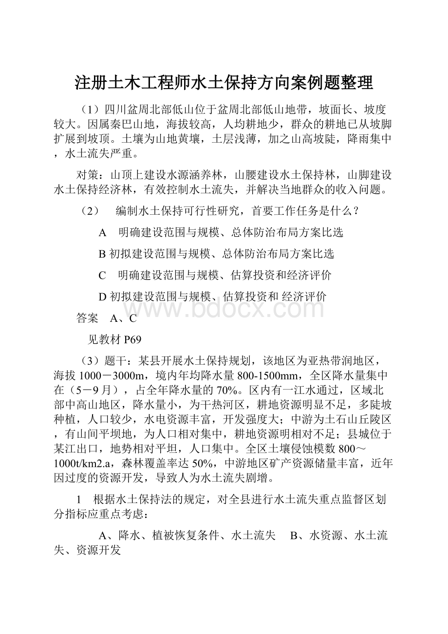 注册土木工程师水土保持方向案例题整理Word格式文档下载.docx_第1页