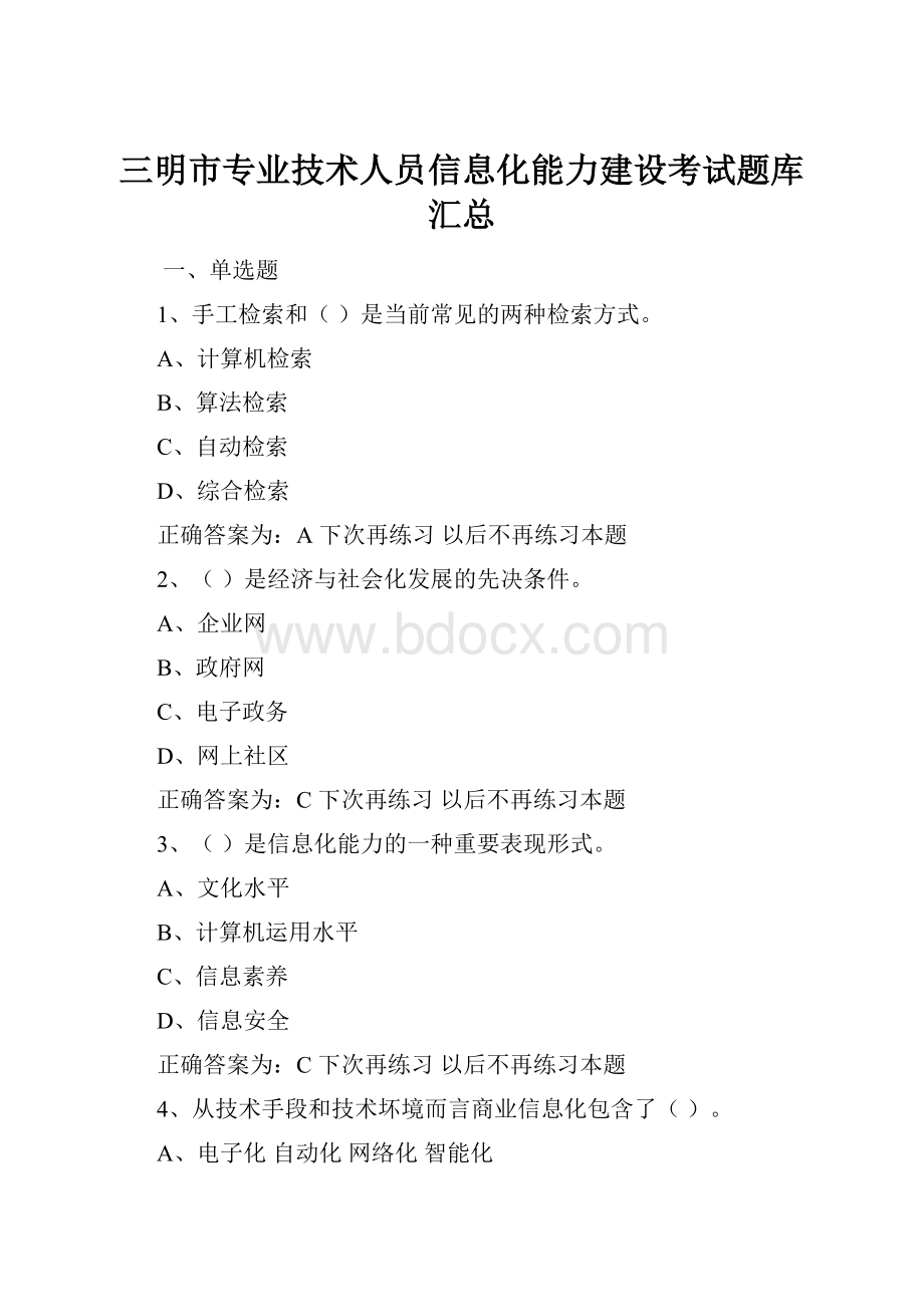 三明市专业技术人员信息化能力建设考试题库汇总Word文档格式.docx_第1页