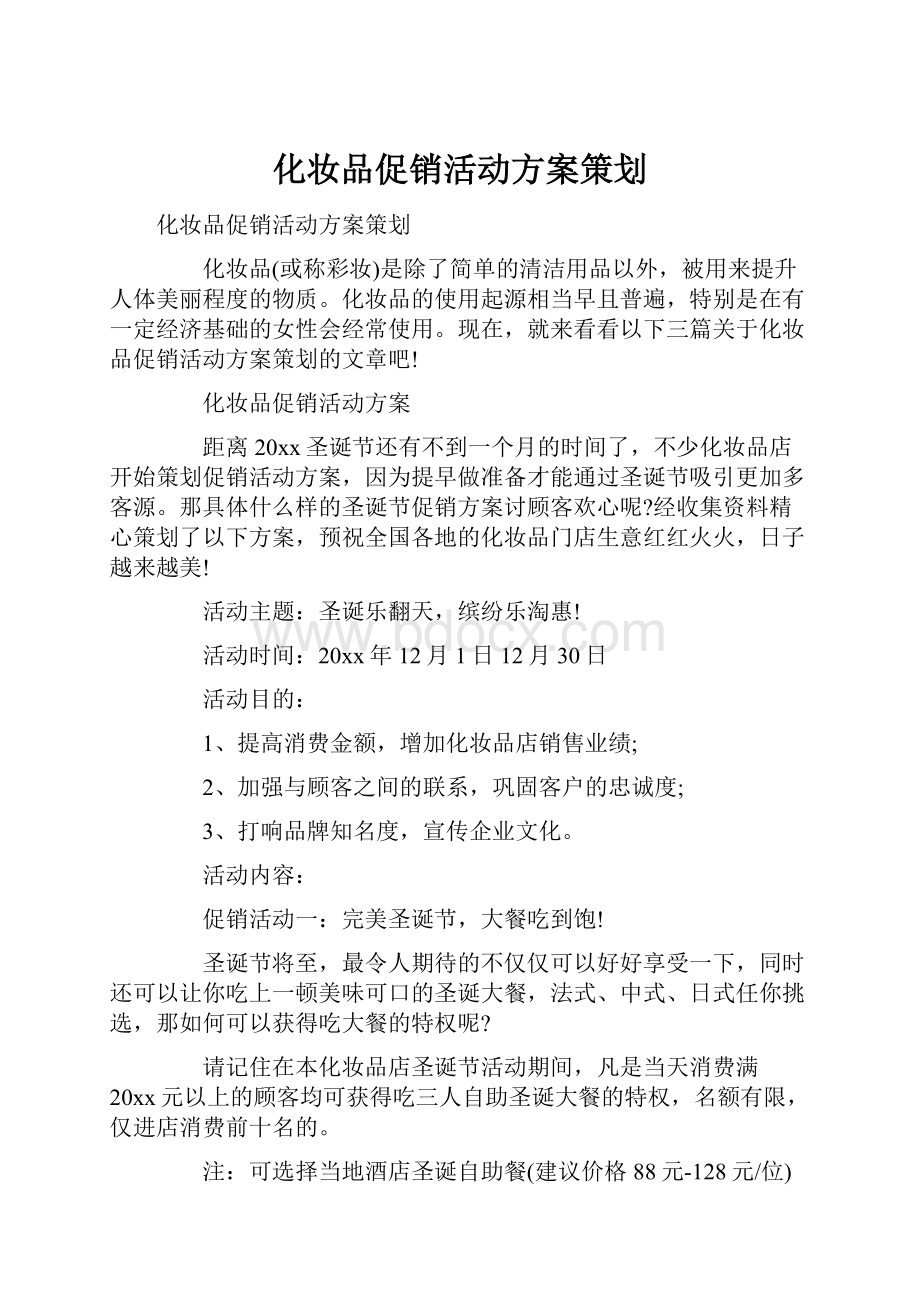 化妆品促销活动方案策划.docx_第1页