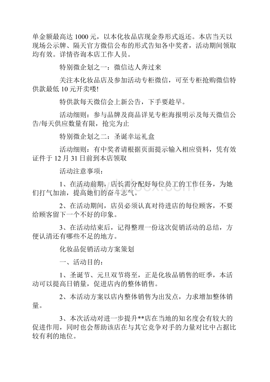 化妆品促销活动方案策划.docx_第3页