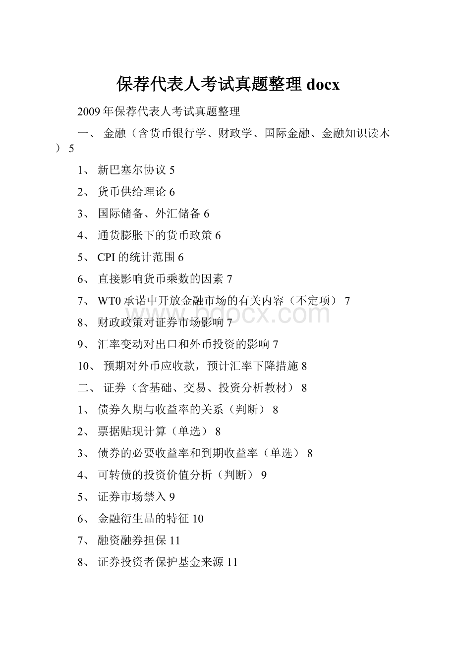 保荐代表人考试真题整理docx.docx