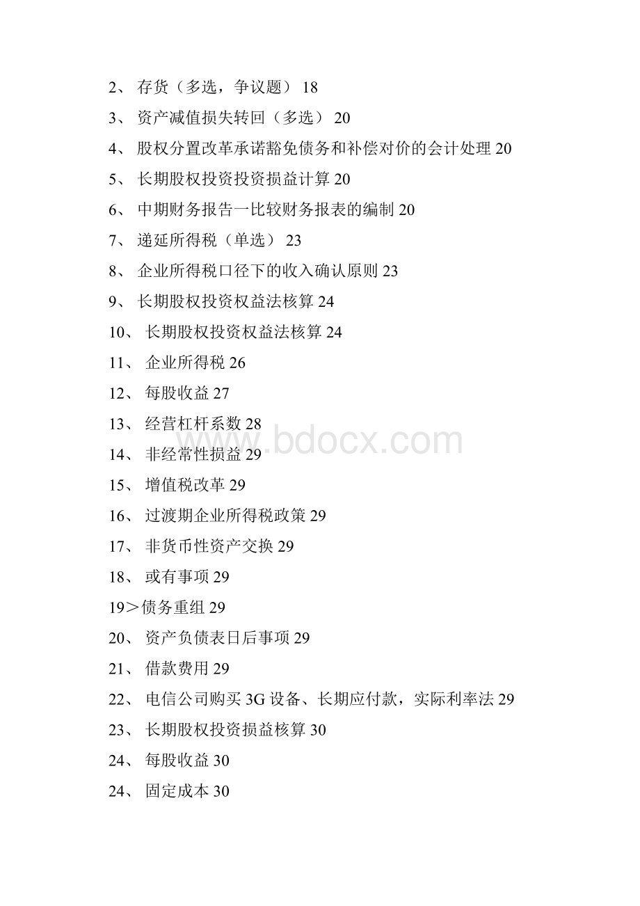 保荐代表人考试真题整理docx.docx_第3页