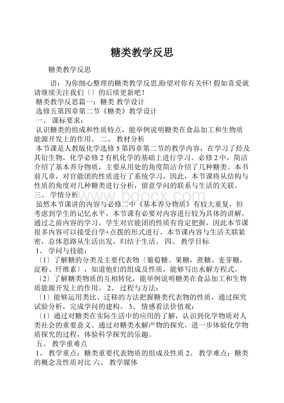 糖类教学反思Word文档格式.docx