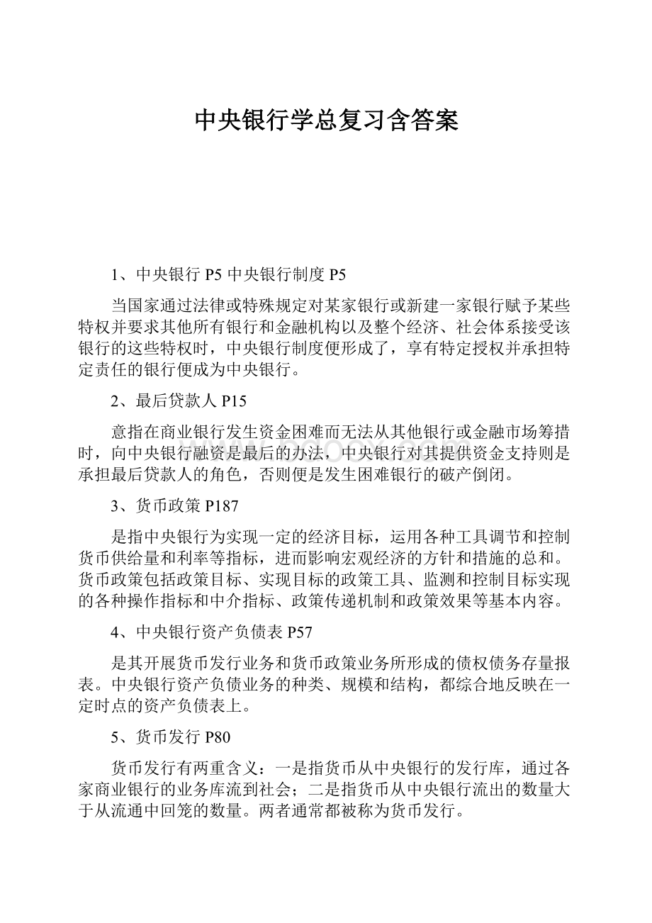 中央银行学总复习含答案Word文档格式.docx_第1页