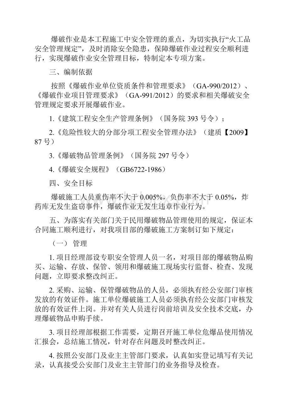 爆破作业安全专项施工方案Word文件下载.docx_第2页