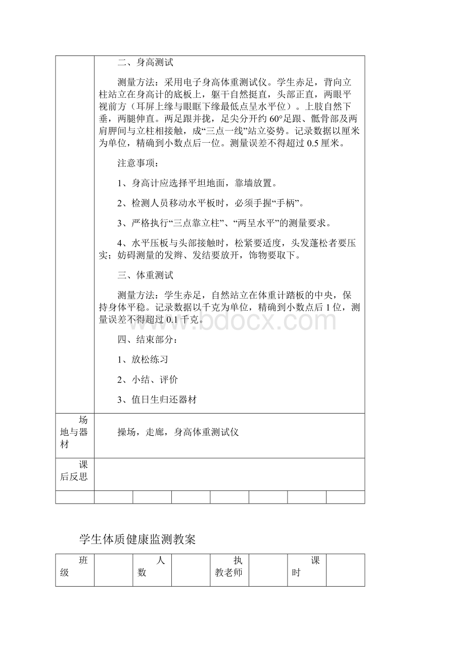 小学体育体质健康监测单元教学设计课题50米仰卧起坐坐位体前屈跳绳测试教案设计Word格式文档下载.docx_第2页