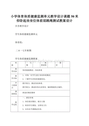 小学体育体质健康监测单元教学设计课题50米仰卧起坐坐位体前屈跳绳测试教案设计Word格式文档下载.docx