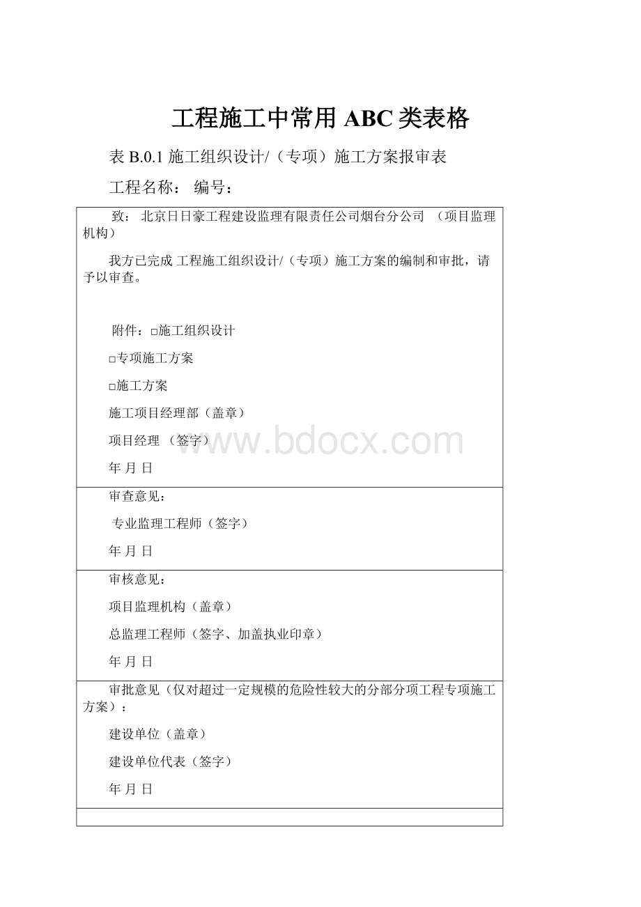 工程施工中常用ABC类表格Word下载.docx