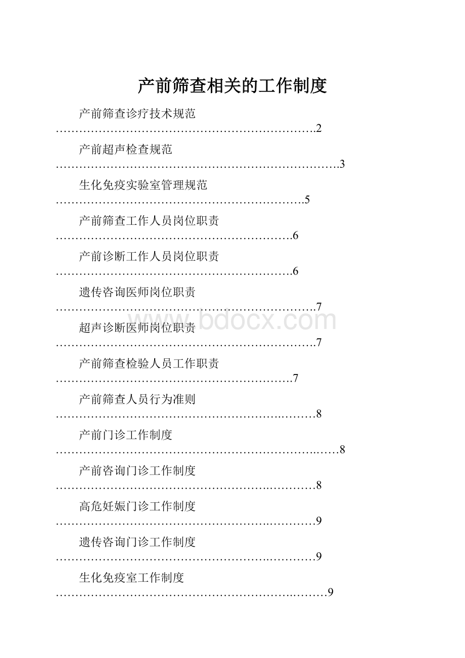 产前筛查相关的工作制度.docx_第1页