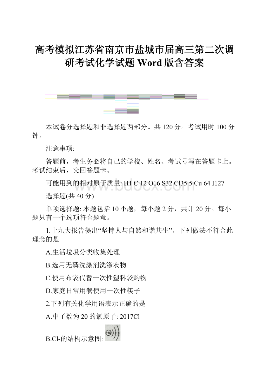 高考模拟江苏省南京市盐城市届高三第二次调研考试化学试题Word版含答案Word下载.docx_第1页