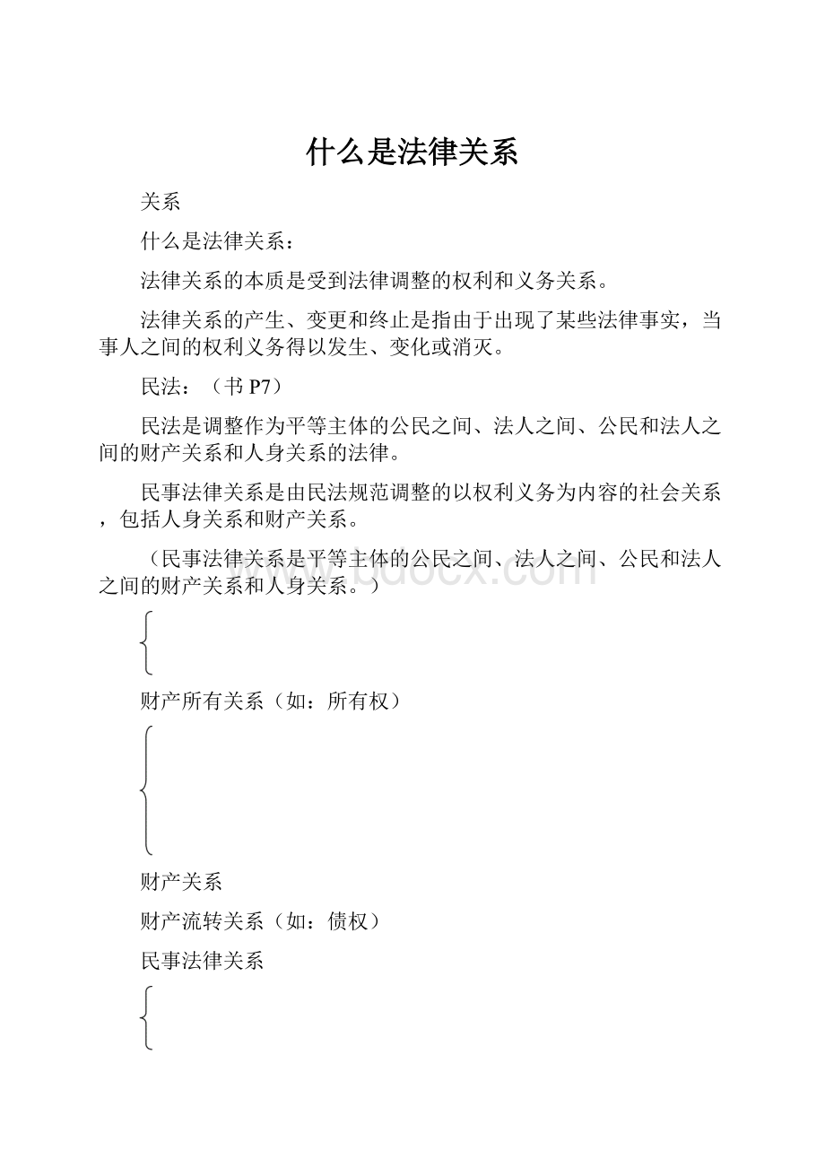 什么是法律关系Word格式.docx_第1页