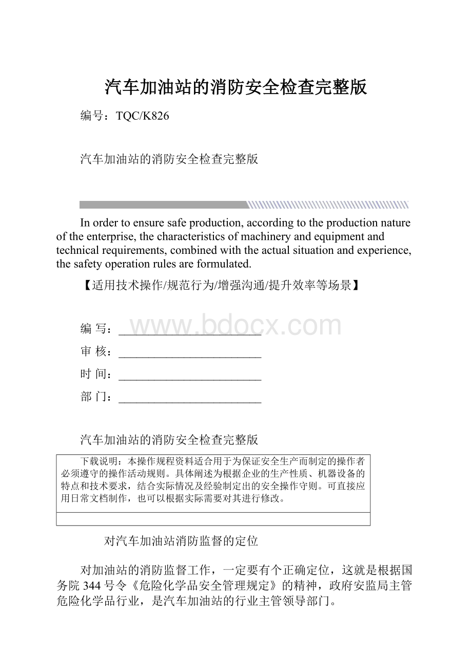 汽车加油站的消防安全检查完整版.docx_第1页