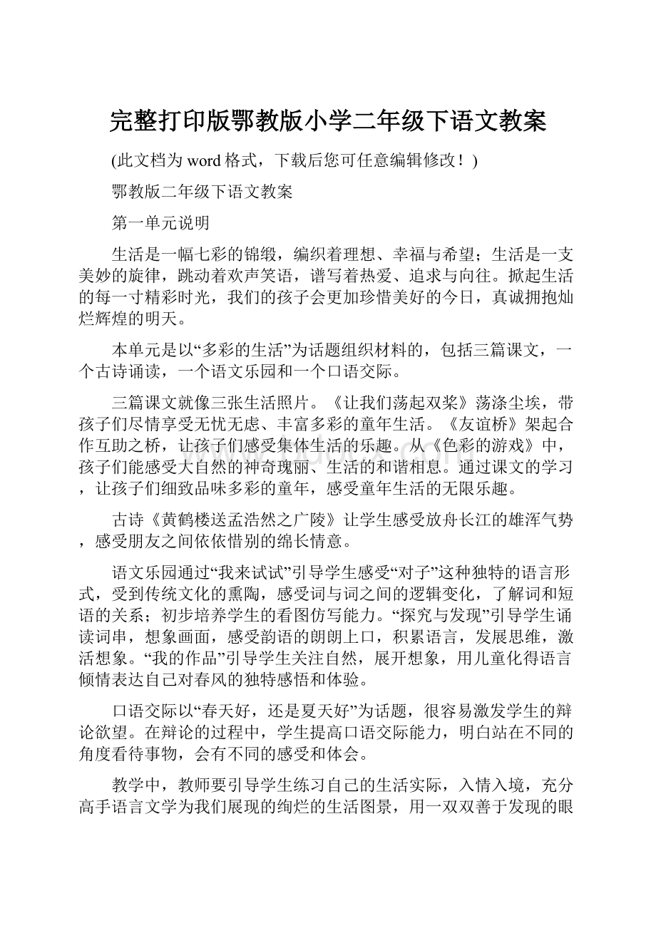 完整打印版鄂教版小学二年级下语文教案Word文档下载推荐.docx