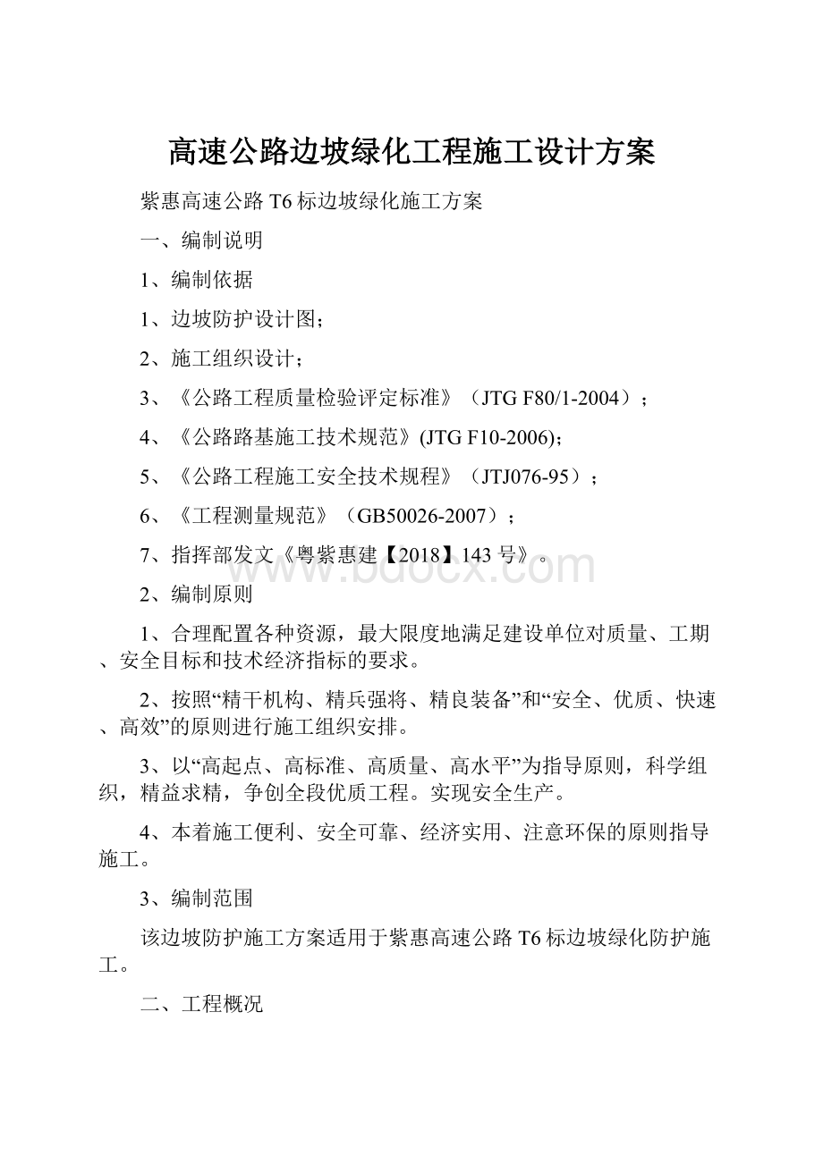 高速公路边坡绿化工程施工设计方案Word文档格式.docx_第1页