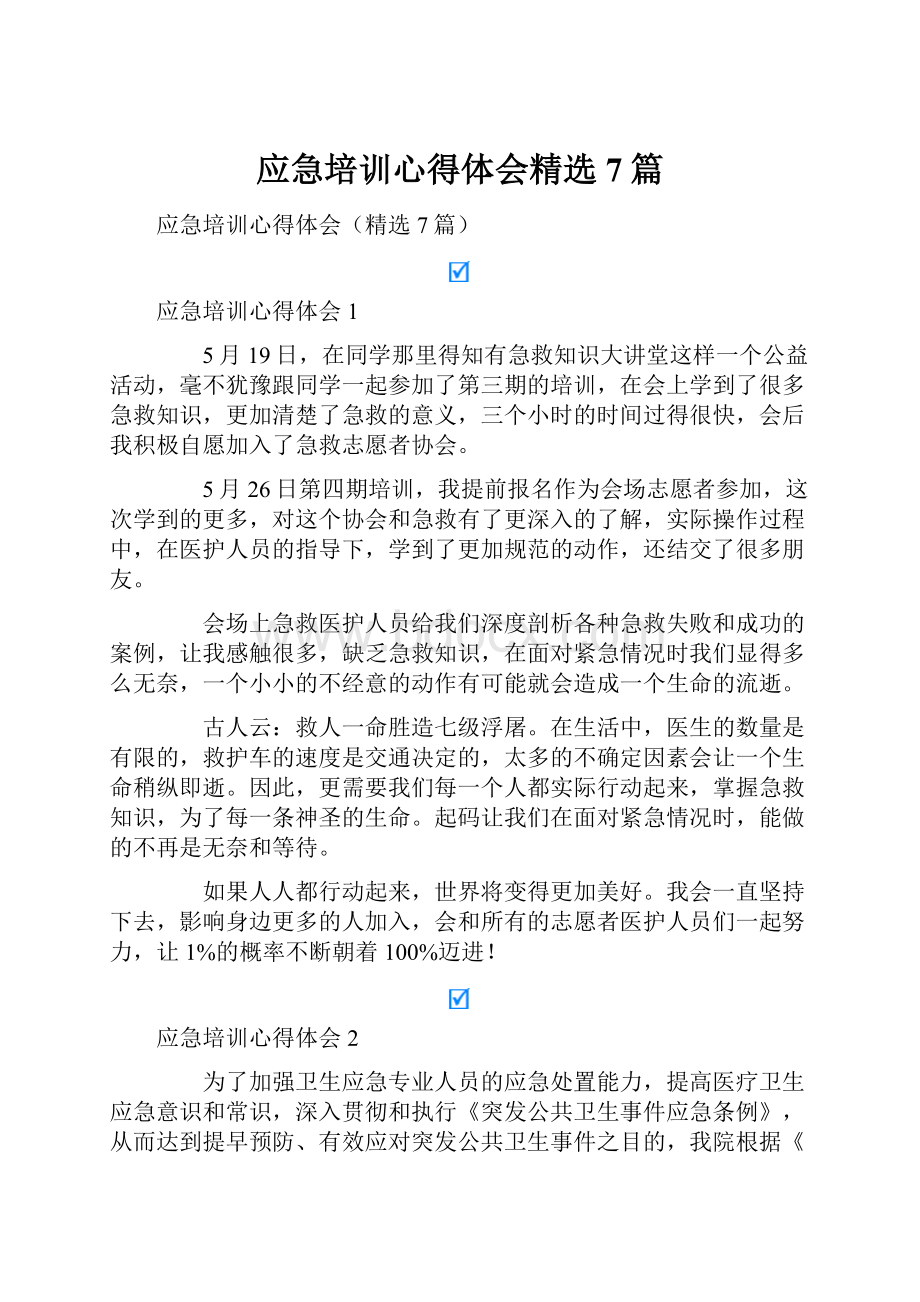 应急培训心得体会精选7篇.docx_第1页