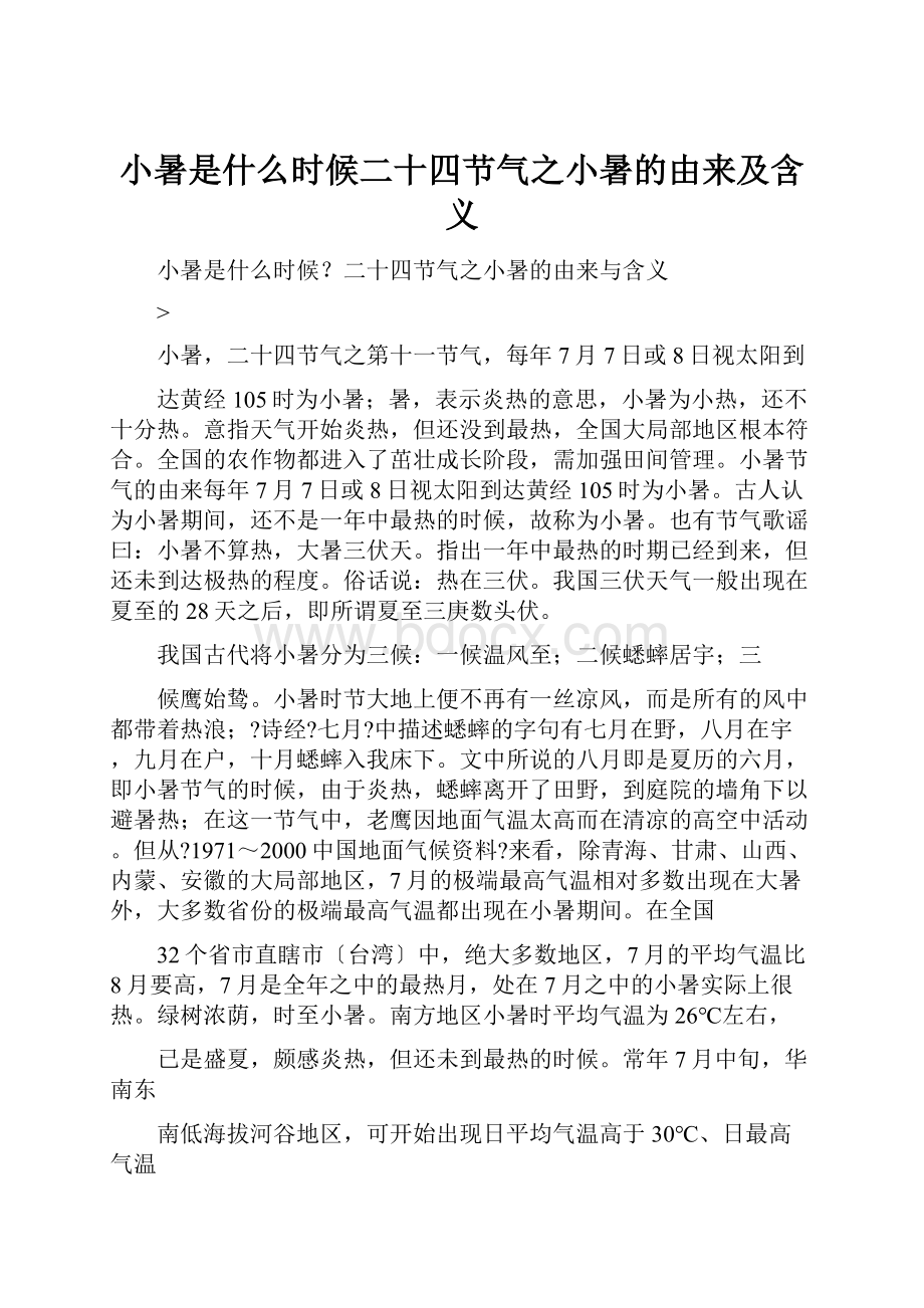 小暑是什么时候二十四节气之小暑的由来及含义.docx_第1页