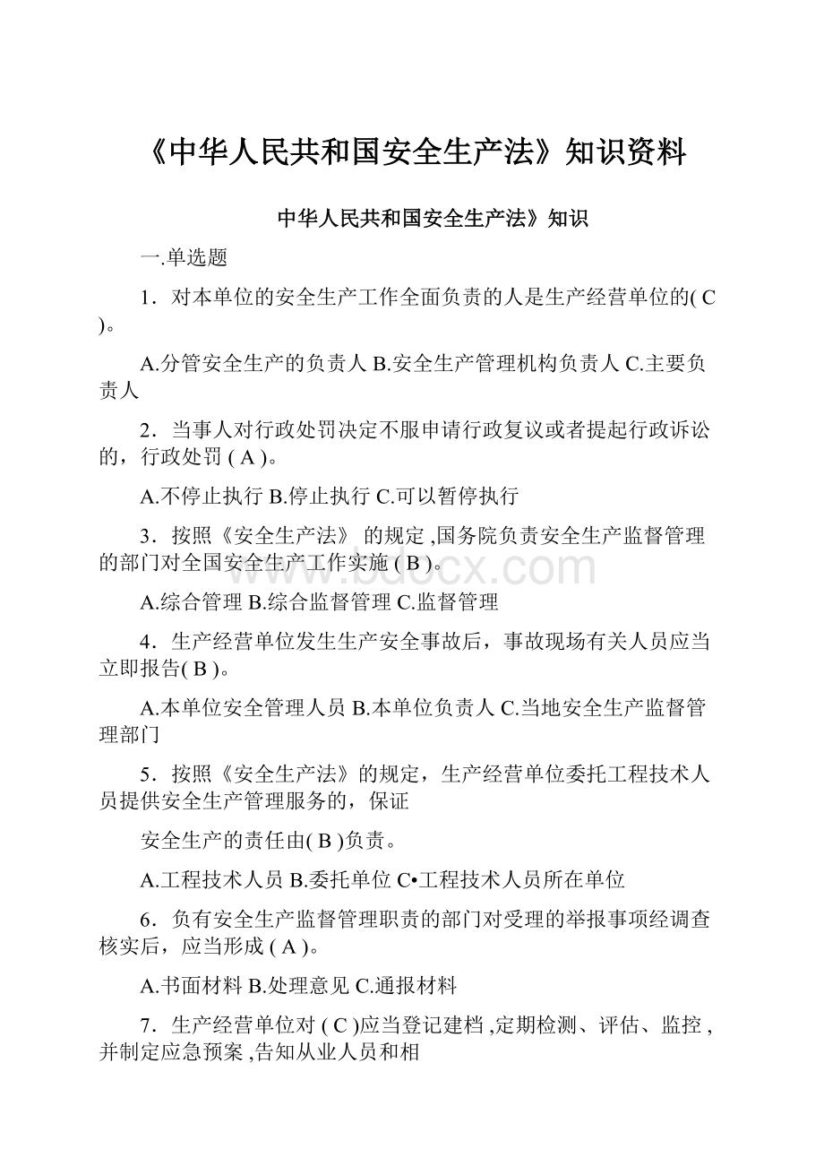 《中华人民共和国安全生产法》知识资料.docx