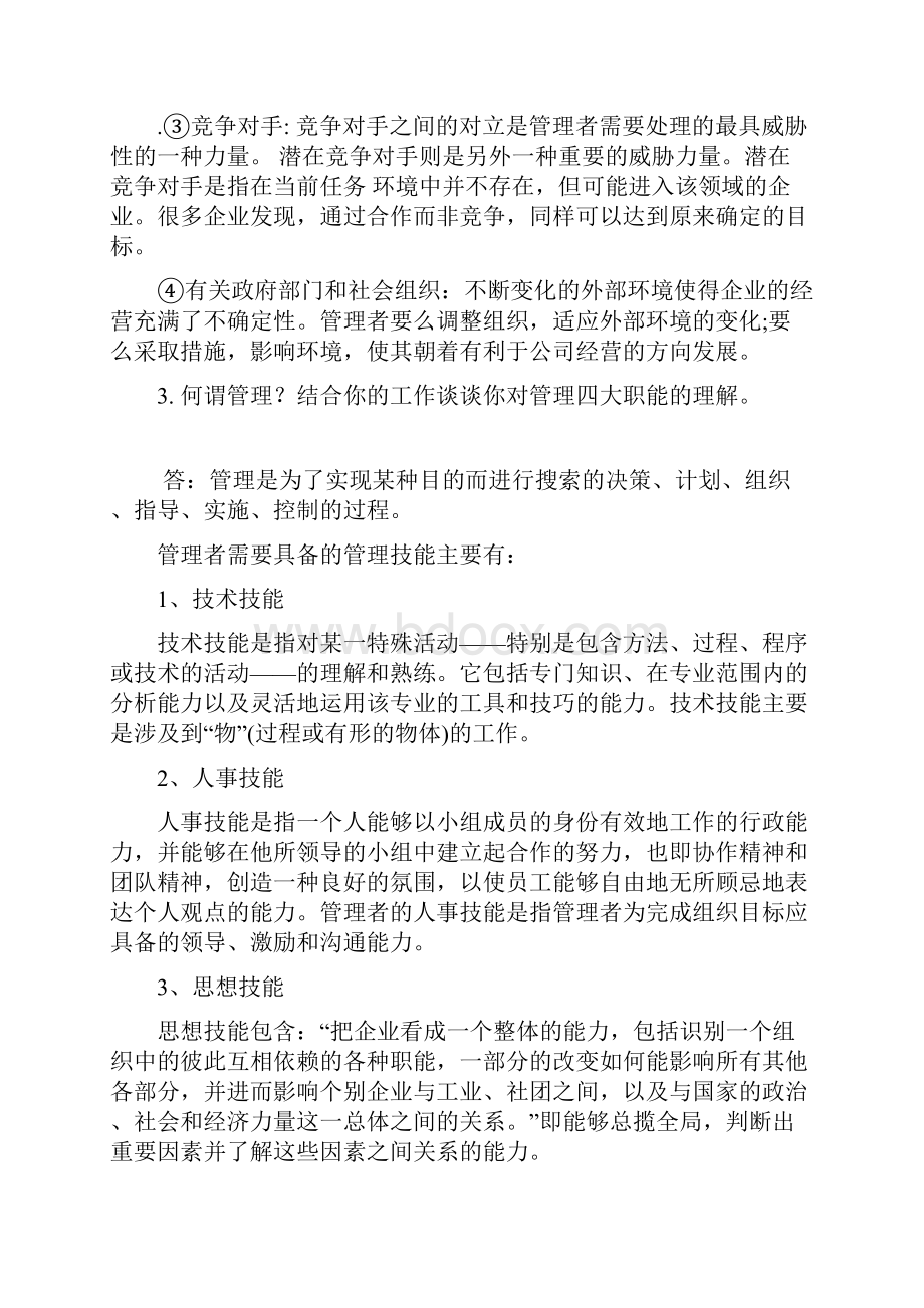 管理学考试答案中国石油大学.docx_第2页