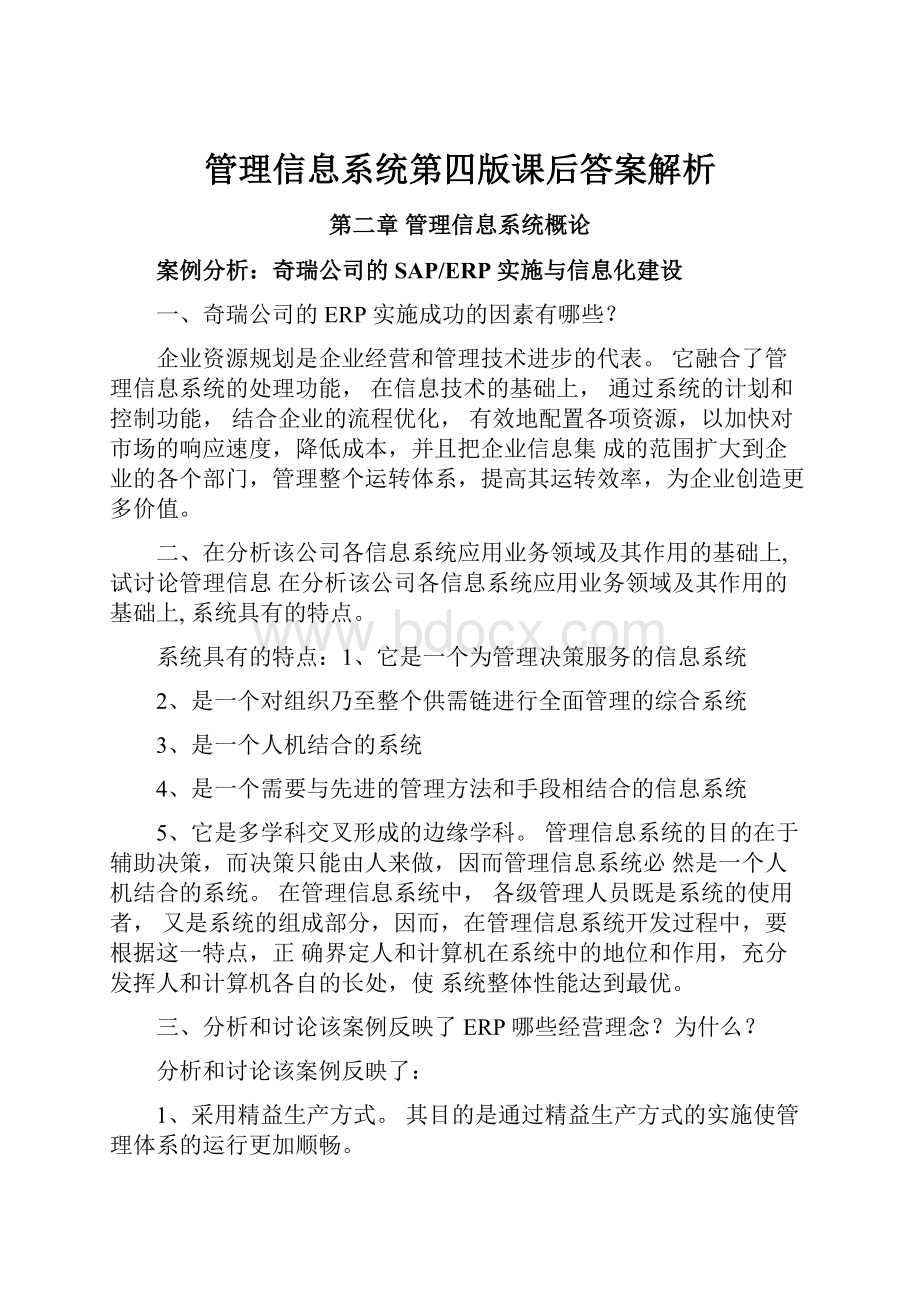 管理信息系统第四版课后答案解析.docx_第1页