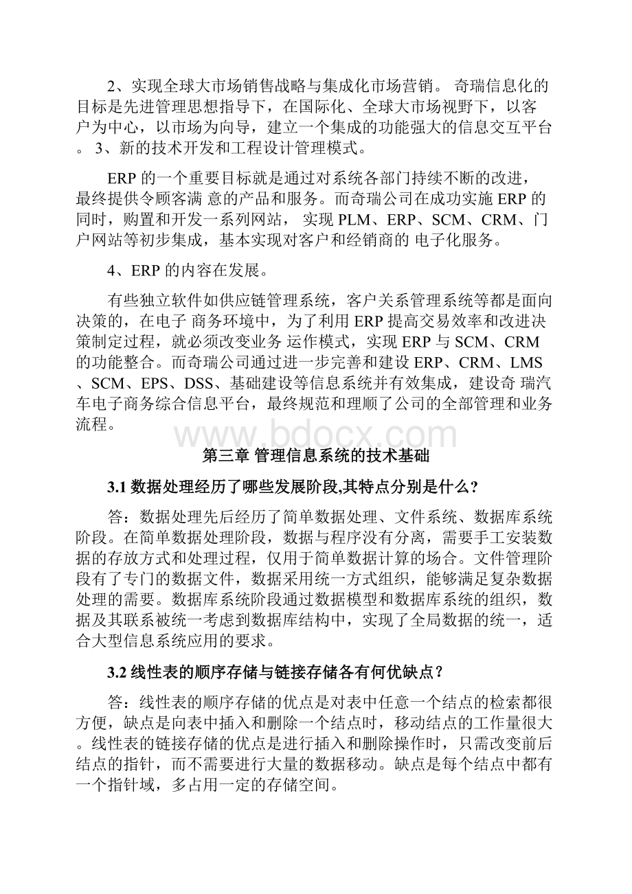 管理信息系统第四版课后答案解析.docx_第2页