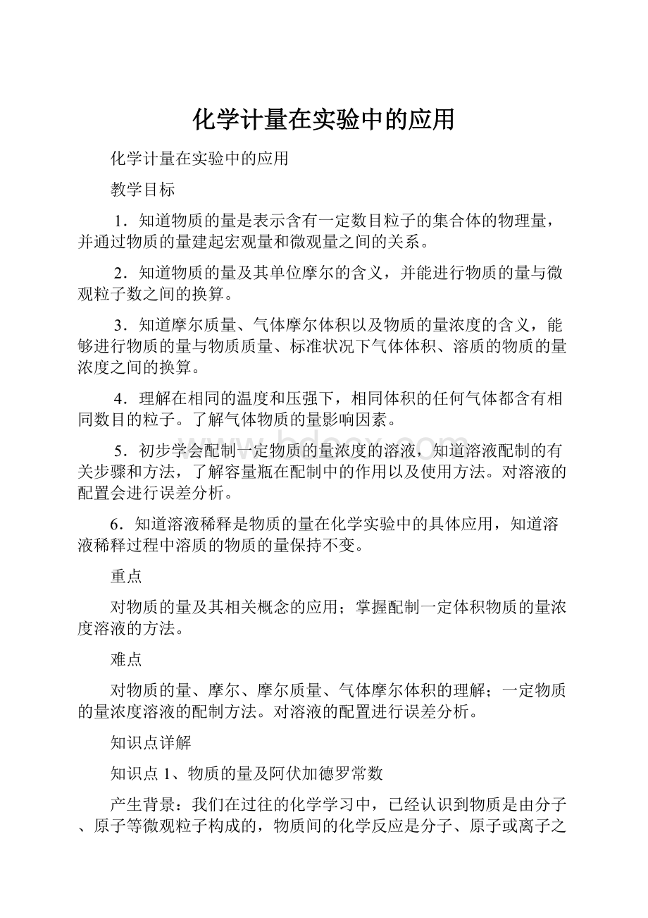 化学计量在实验中的应用.docx_第1页