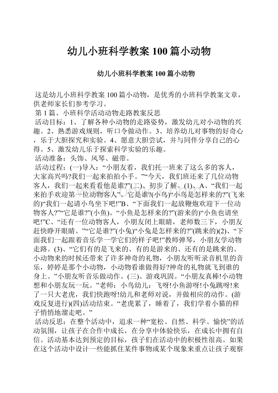 幼儿小班科学教案100篇小动物Word文档下载推荐.docx_第1页