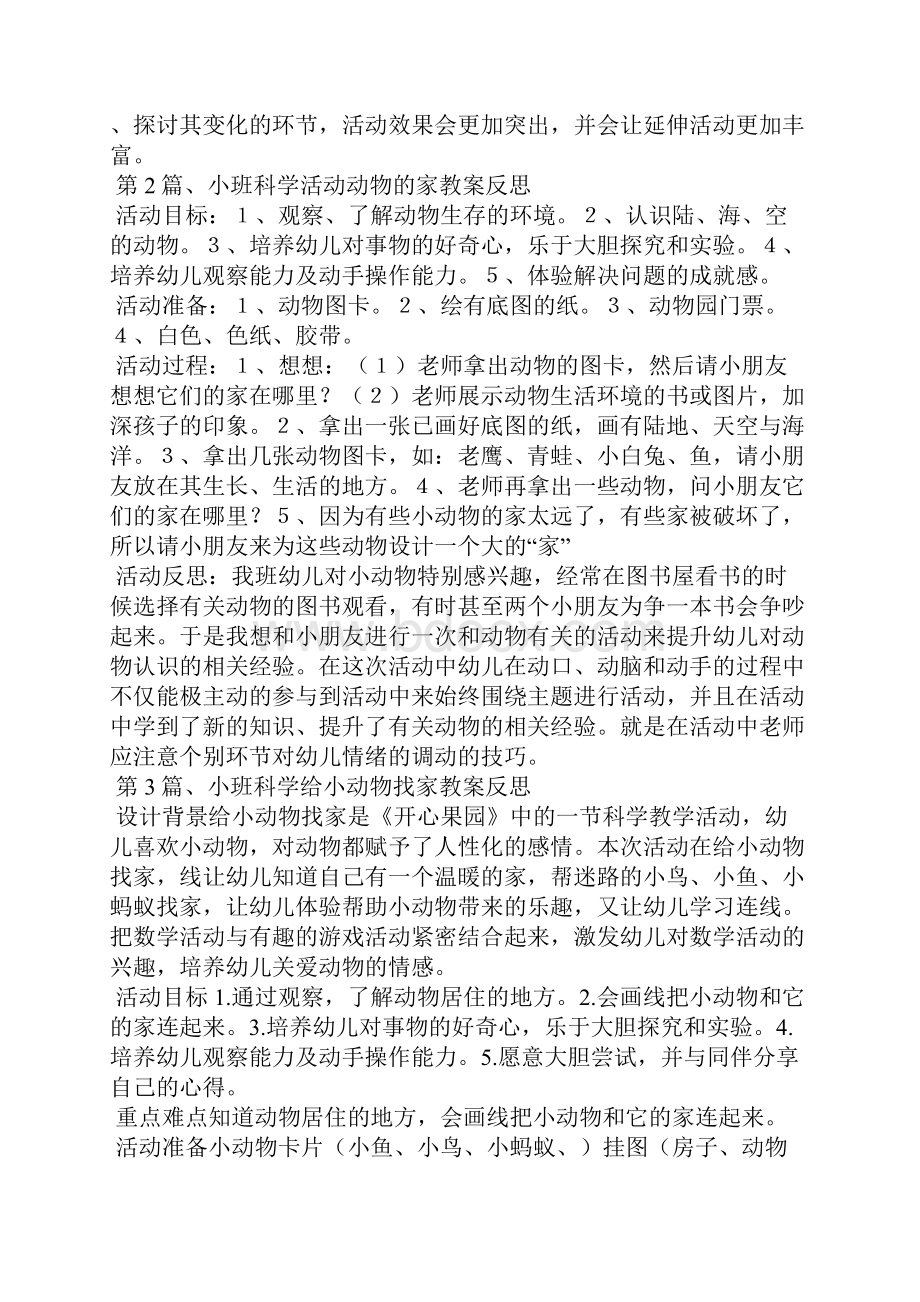 幼儿小班科学教案100篇小动物Word文档下载推荐.docx_第2页