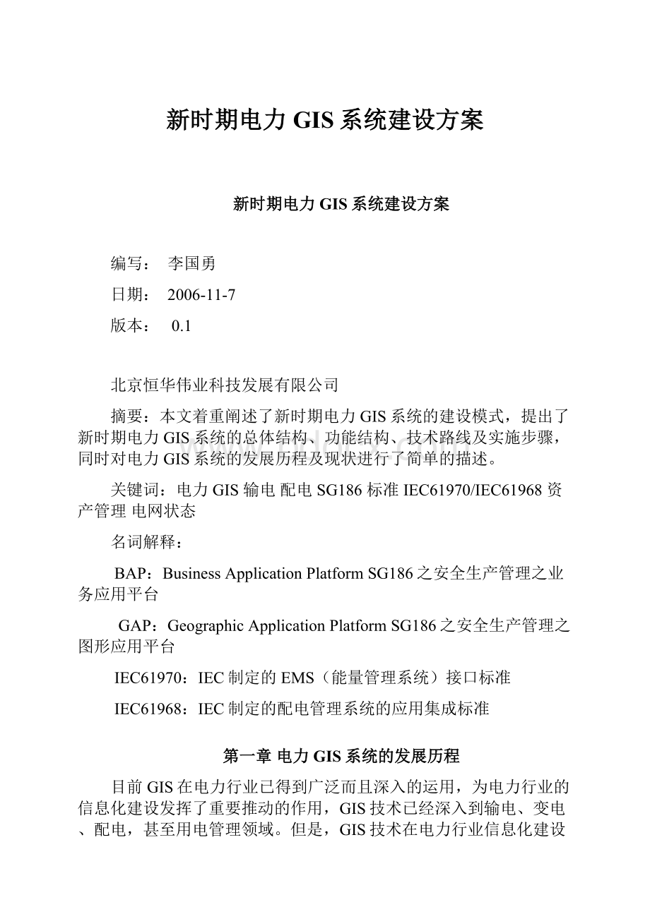 新时期电力GIS系统建设方案.docx