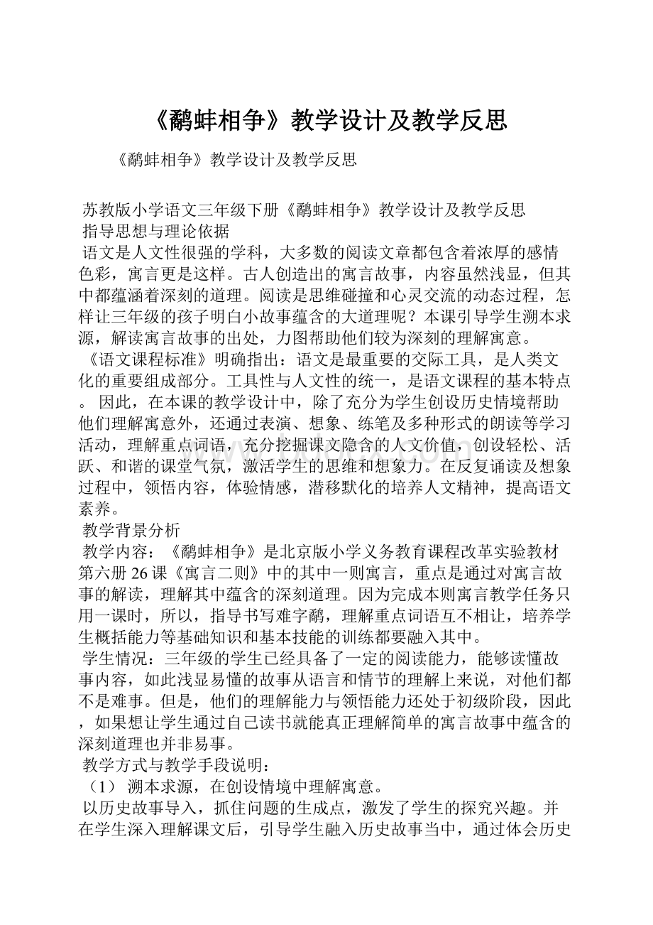 《鹬蚌相争》教学设计及教学反思.docx