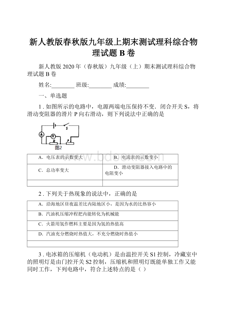 新人教版春秋版九年级上期末测试理科综合物理试题B卷.docx_第1页