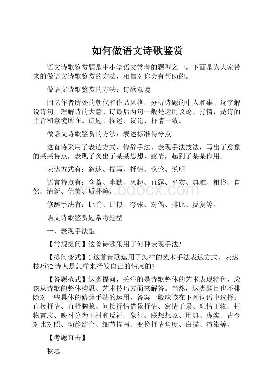 如何做语文诗歌鉴赏Word下载.docx_第1页