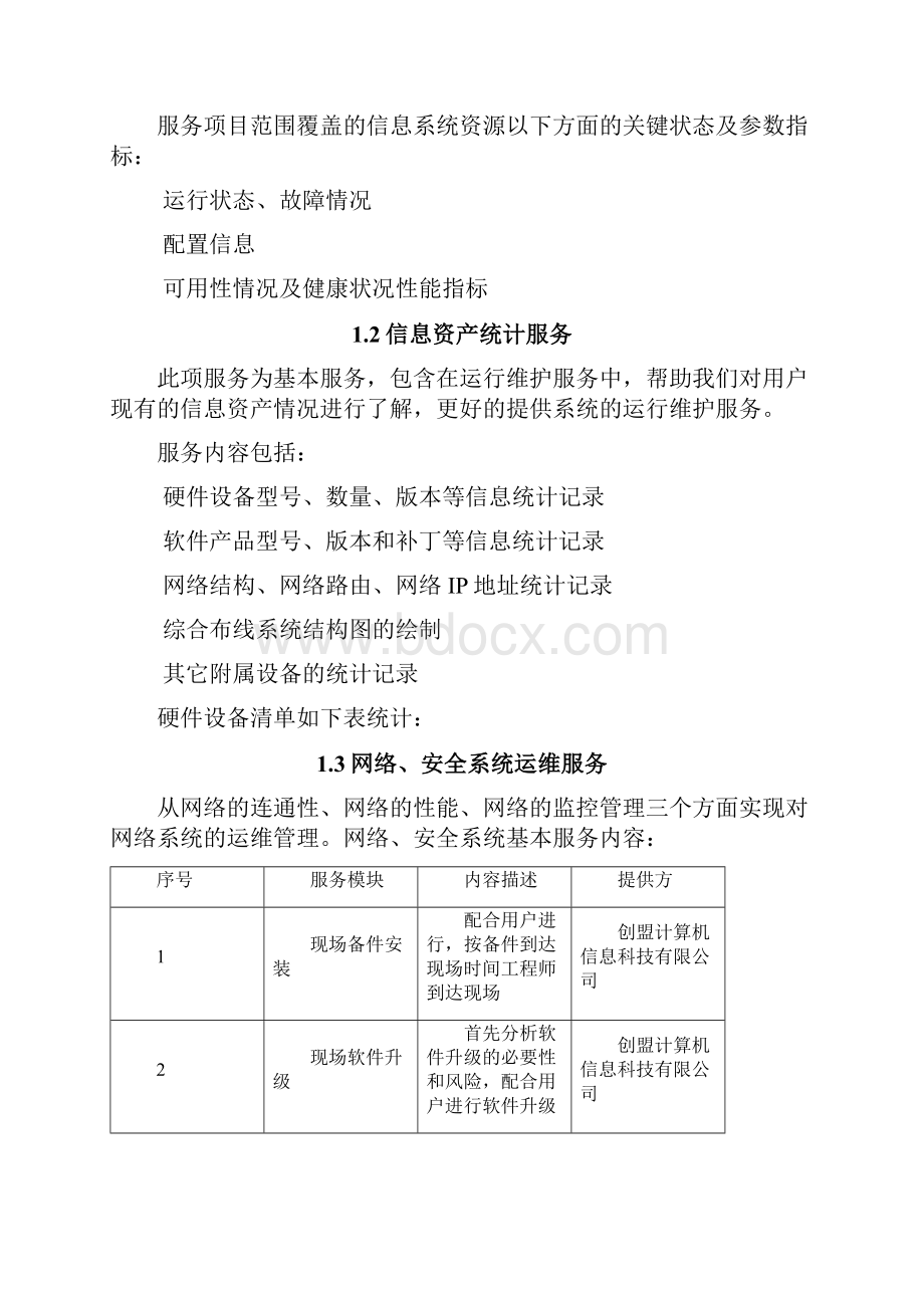 it运维项目方案39157.docx_第2页