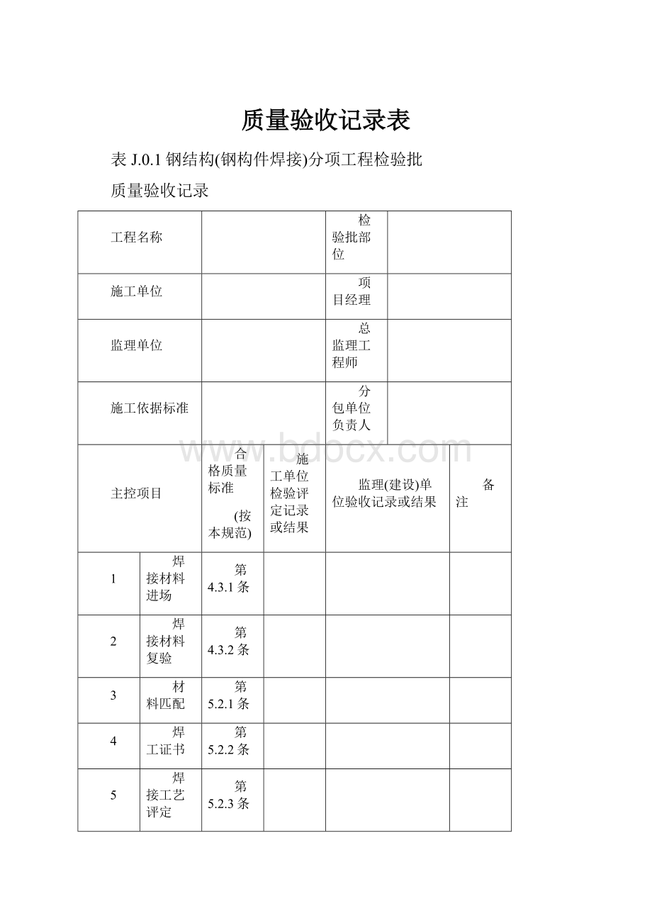 质量验收记录表Word文件下载.docx