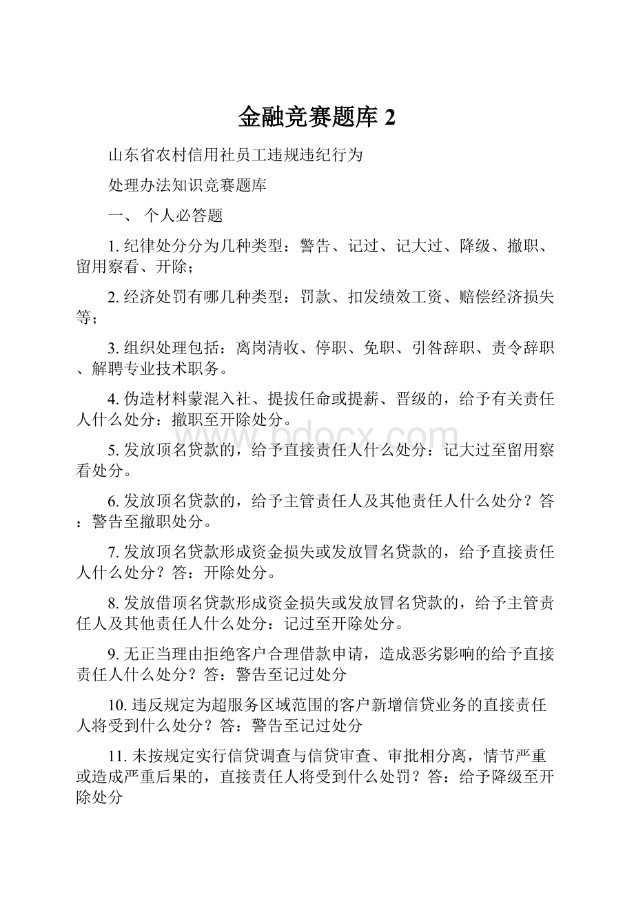 金融竞赛题库2.docx