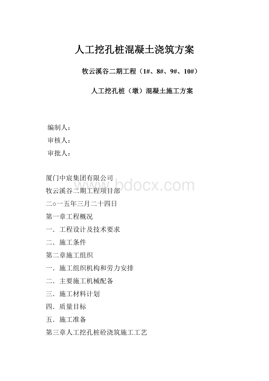 人工挖孔桩混凝土浇筑方案.docx_第1页