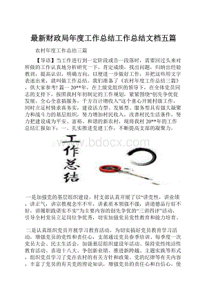 最新财政局年度工作总结工作总结文档五篇Word格式.docx